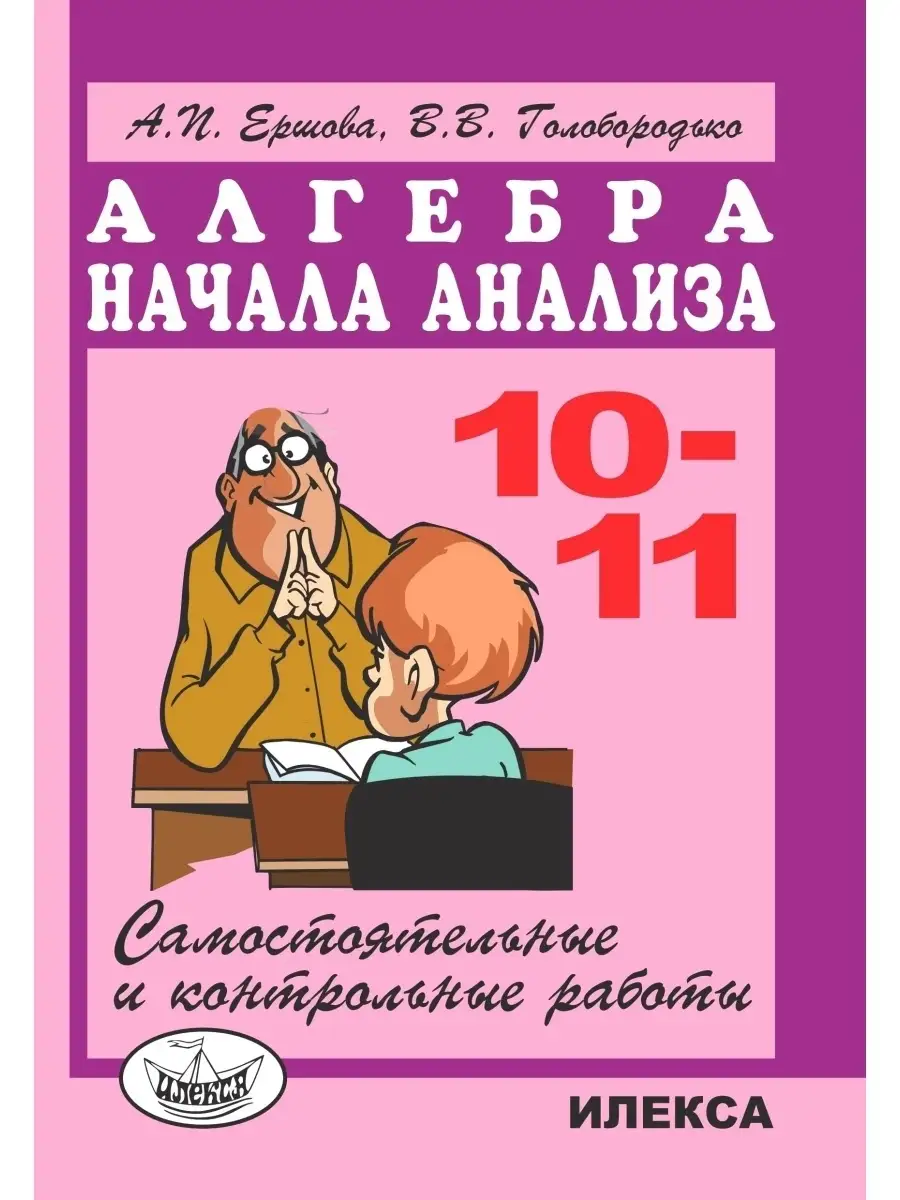 Алгебра и начала анализа 10-11. Самостоят. и контр. работы ИЛЕКСА 111333105  купить за 329 ₽ в интернет-магазине Wildberries