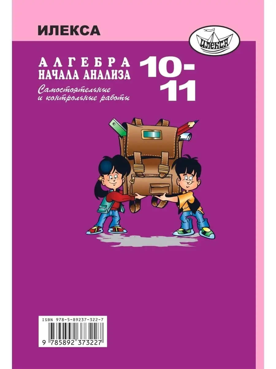 Алгебра и начала анализа 10-11. Самостоят. и контр. работы ИЛЕКСА 111333105  купить за 329 ₽ в интернет-магазине Wildberries