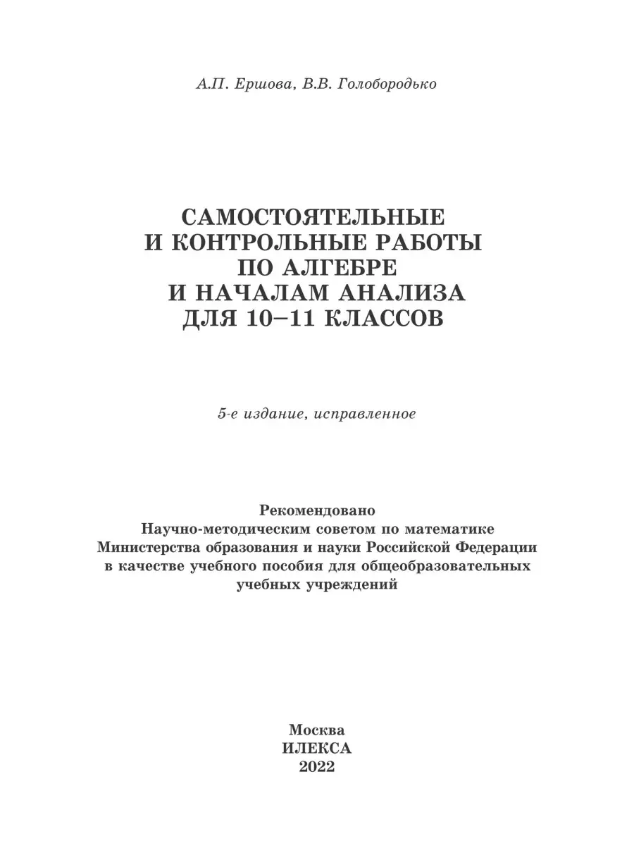 Алгебра и начала анализа 10-11. Самостоят. и контр. работы ИЛЕКСА 111333105  купить за 329 ₽ в интернет-магазине Wildberries