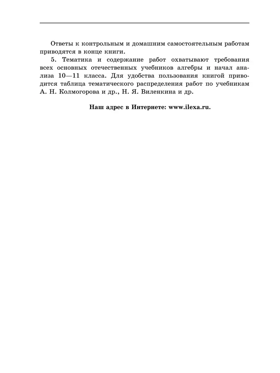 Алгебра и начала анализа 10-11. Самостоят. и контр. работы ИЛЕКСА 111333105  купить за 329 ₽ в интернет-магазине Wildberries