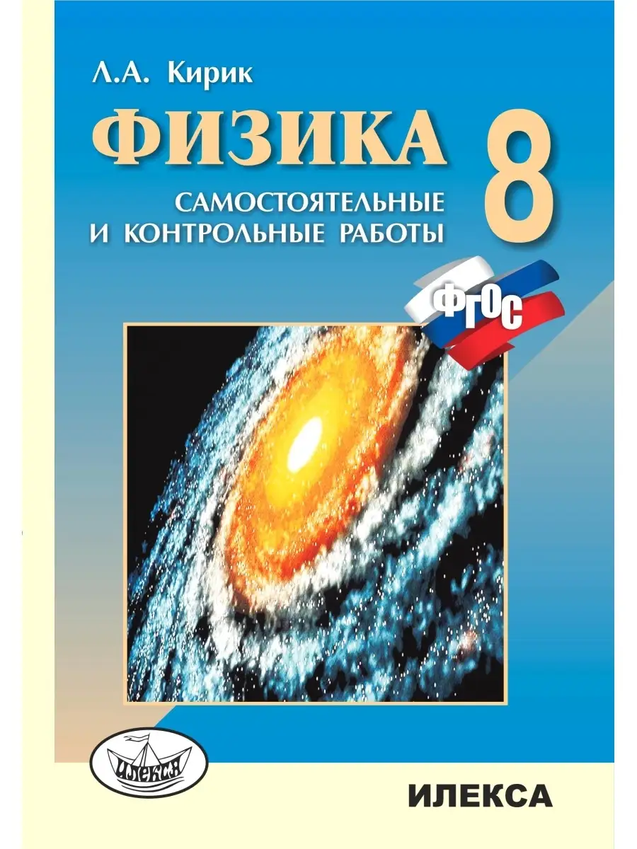 Физика 8 класс. Самостоятельные и контрольные работы. ФГОС ИЛЕКСА 111334170  купить за 352 ₽ в интернет-магазине Wildberries