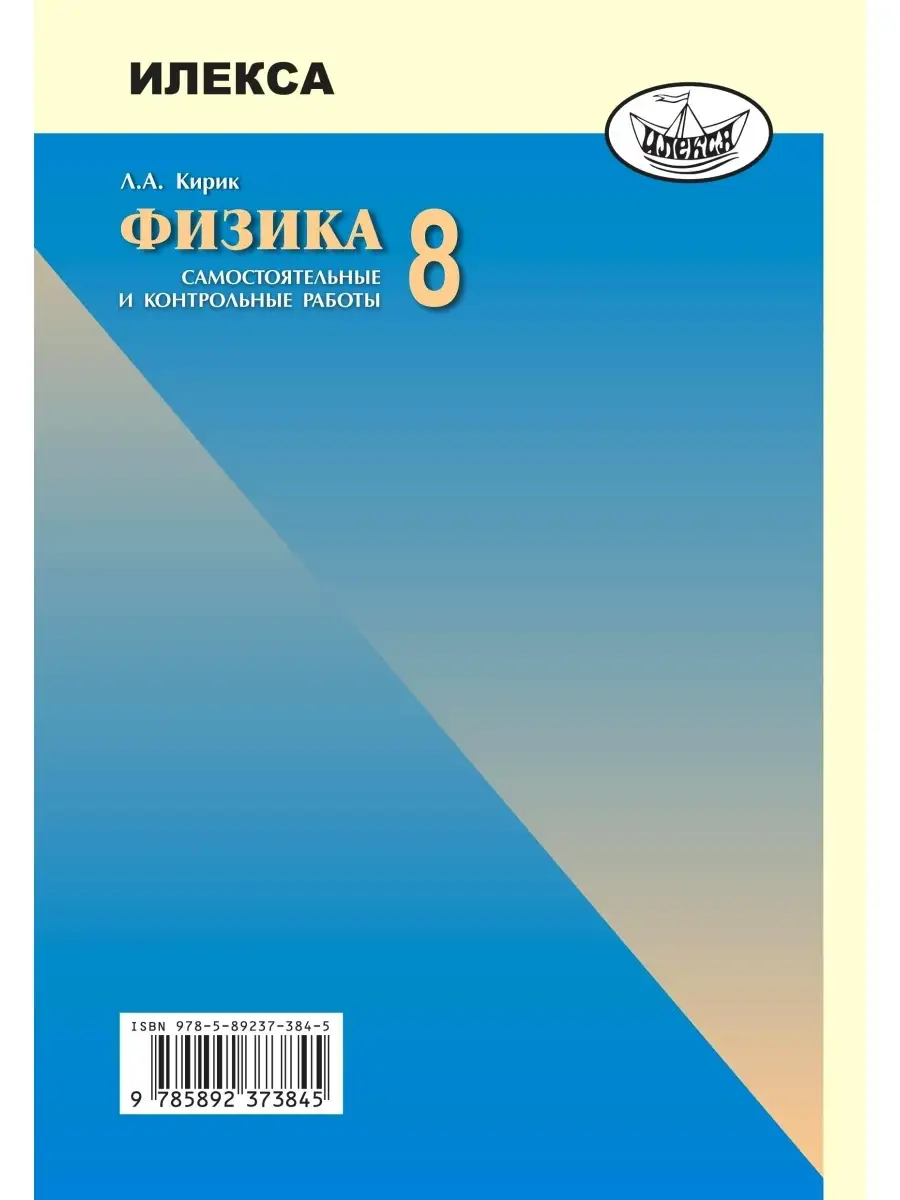 Физика 8 класс. Самостоятельные и контрольные работы. ФГОС ИЛЕКСА 111334170  купить за 352 ₽ в интернет-магазине Wildberries