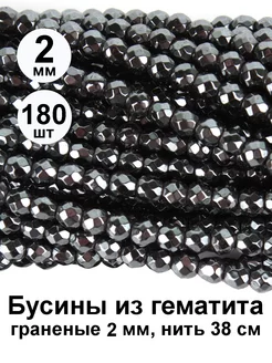 Бусины из натурального камня Гематит 2 мм для рукоделия vipbucinka 111334443 купить за 342 ₽ в интернет-магазине Wildberries