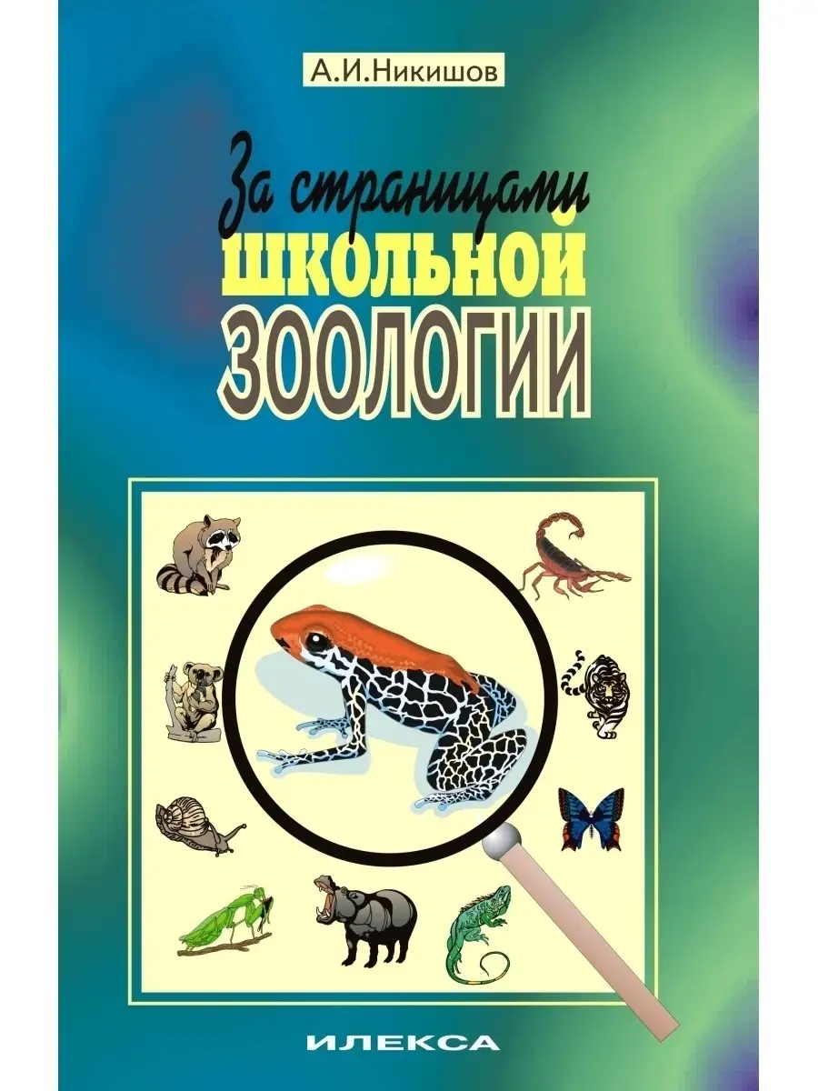 За страницами школьной зоологии. Никишов А.И. ИЛЕКСА 111336807 купить за  400 ₽ в интернет-магазине Wildberries