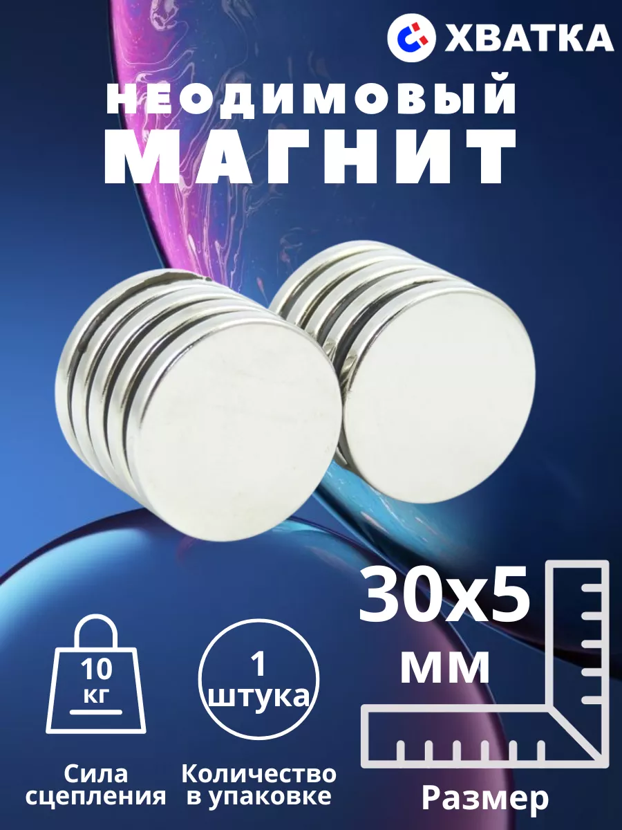 Неодимовый магнит диск 30х5 мм - 1 штука