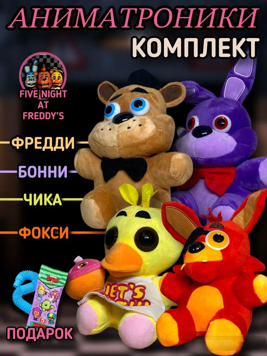 Фнаф Аниматроники Солнце и Луна Фредди Бонни Фокси Чика Fnaf Тигренок  111337811 купить в интернет-магазине Wildberries