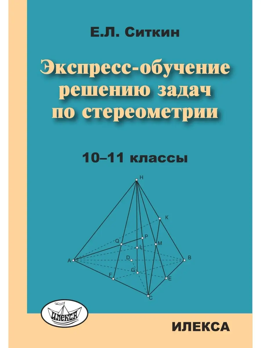 Экспресс-обучение решению задач по стереометрии. 10-11 кл. ИЛЕКСА 111340320  купить за 322 ₽ в интернет-магазине Wildberries