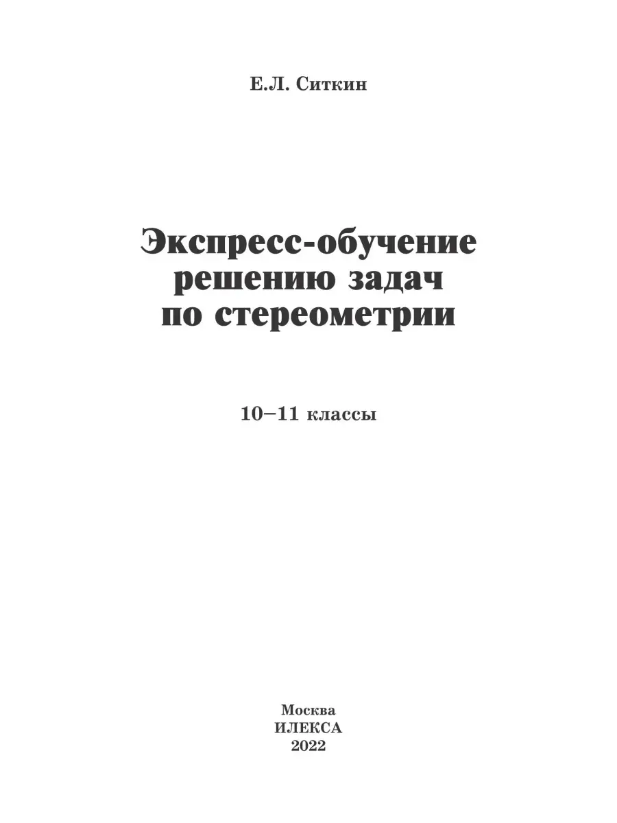 Экспресс-обучение решению задач по стереометрии. 10-11 кл. ИЛЕКСА 111340320  купить за 322 ₽ в интернет-магазине Wildberries