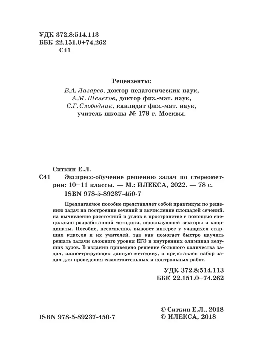 Экспресс-обучение решению задач по стереометрии. 10-11 кл. ИЛЕКСА 111340320  купить за 322 ₽ в интернет-магазине Wildberries