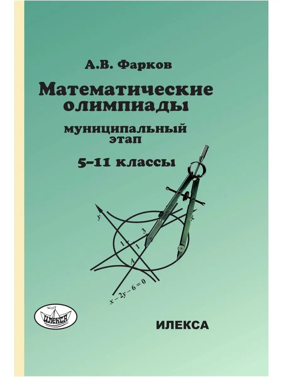 Математические олимпиады для школьников. 5-11 классы ИЛЕКСА 111341619  купить за 551 ₽ в интернет-магазине Wildberries