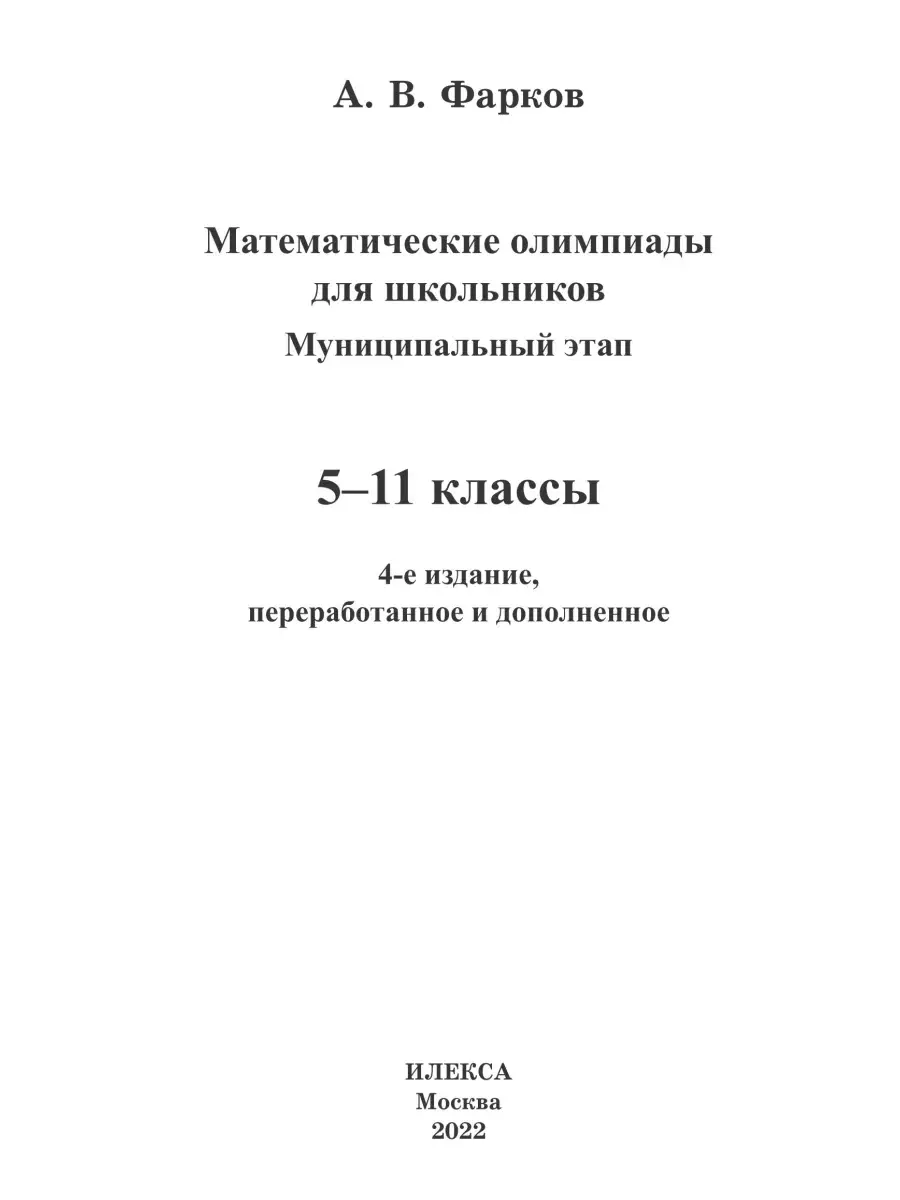 Математические олимпиады для школьников. 5-11 классы ИЛЕКСА 111341619  купить за 551 ₽ в интернет-магазине Wildberries