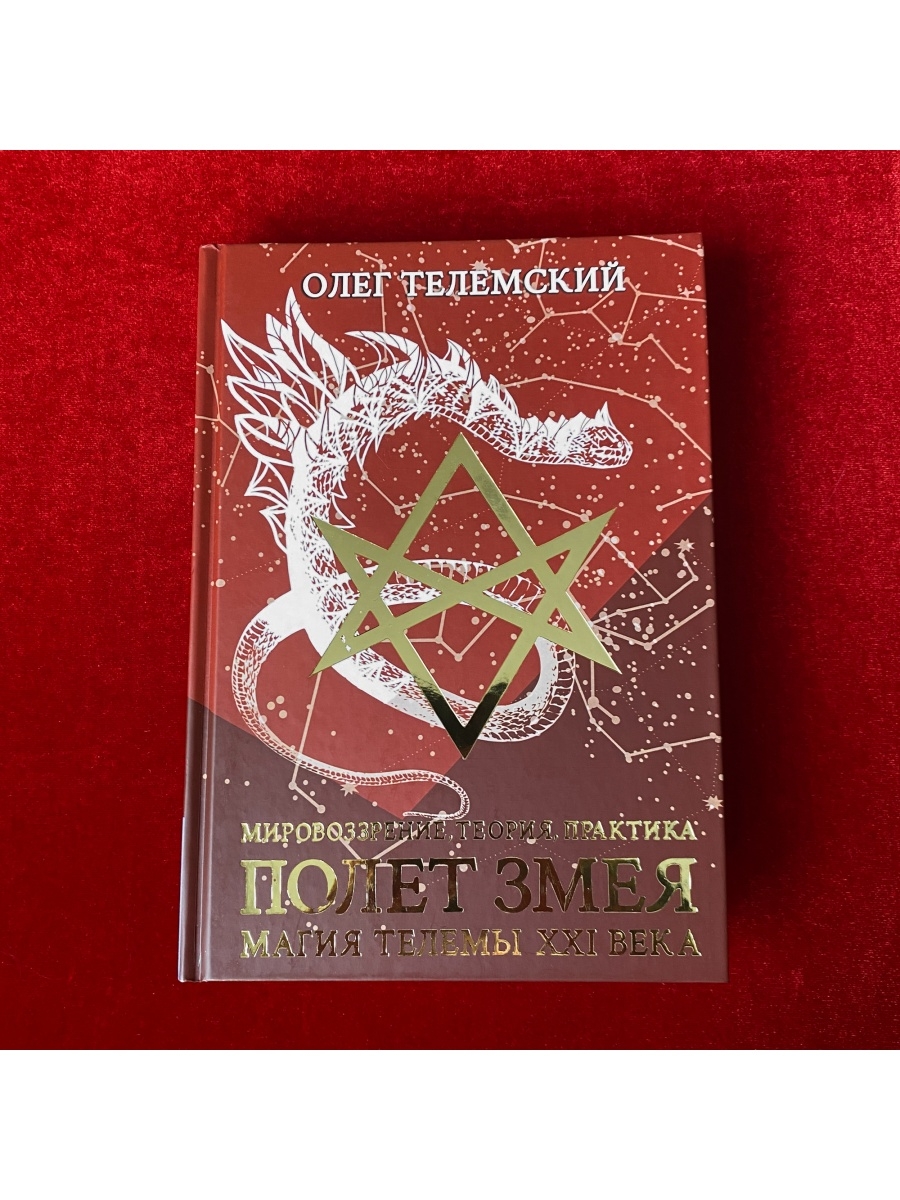 Полет Змея: Магия Телемы XXI века | Олег Телемский occultist.shop 111343089  купить за 2 136 ₽ в интернет-магазине Wildberries