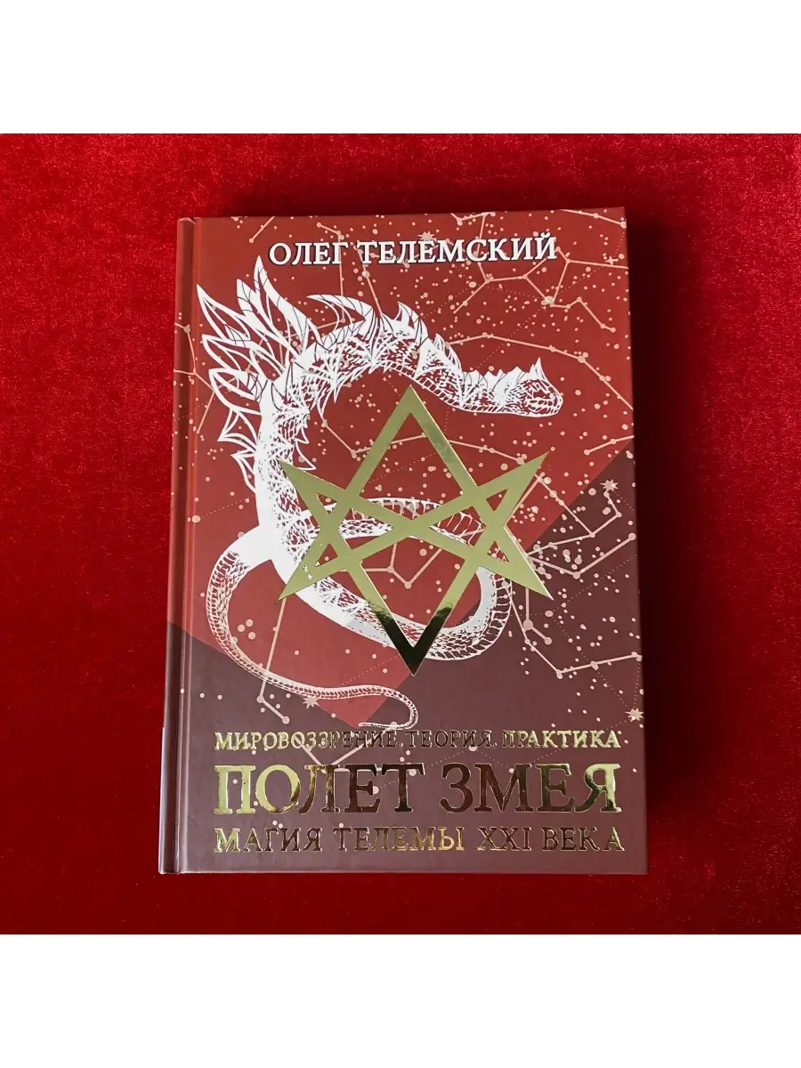 Полет Змея: Магия Телемы XXI века | Олег Телемский occultist.shop 111343089  купить за 2 112 ₽ в интернет-магазине Wildberries