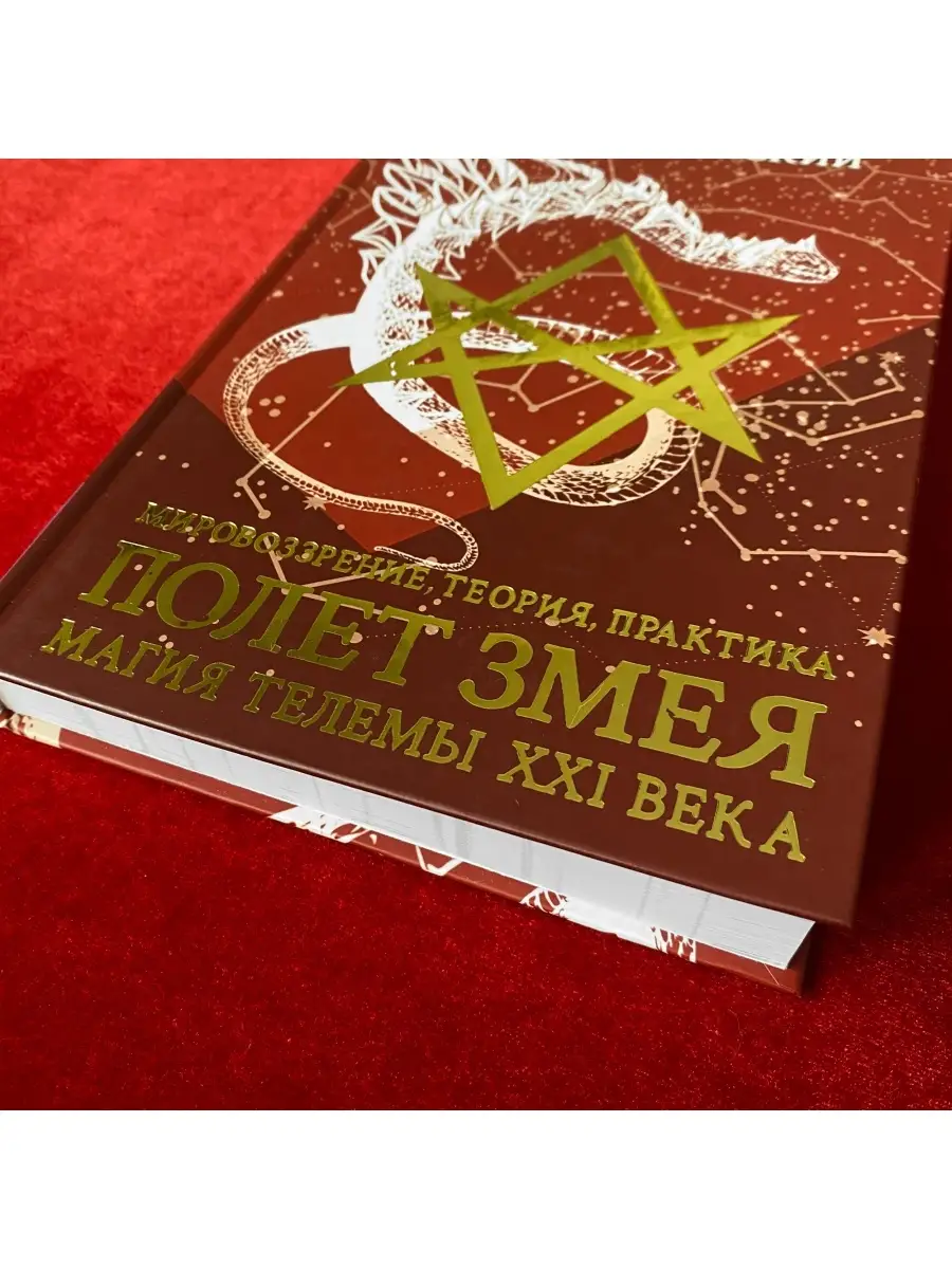 Полет Змея: Магия Телемы XXI века | Олег Телемский occultist.shop 111343089  купить за 2 112 ₽ в интернет-магазине Wildberries