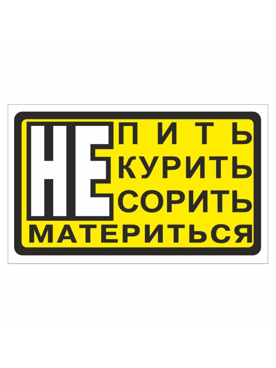 Табличка не мусорить картинки