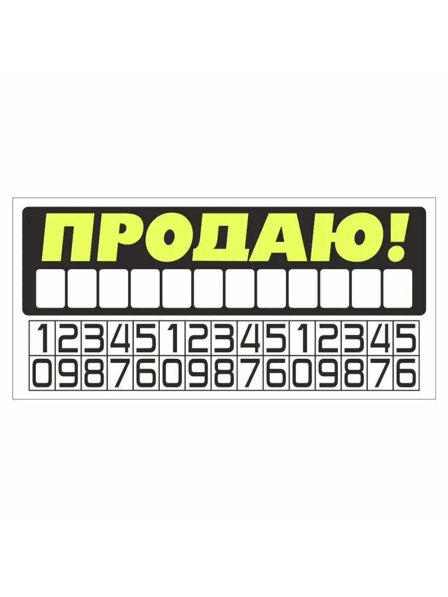 наклейка надпись "ПРОДАЮ!"(самонаборная), 340х160мм, желтая, Арт рэйсинг