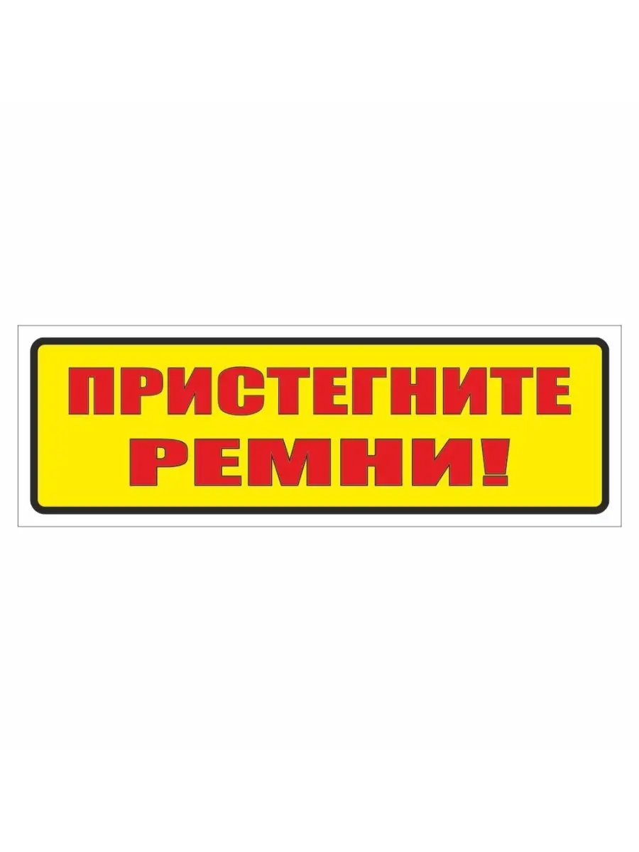 пристегните ремни дома (100) фото