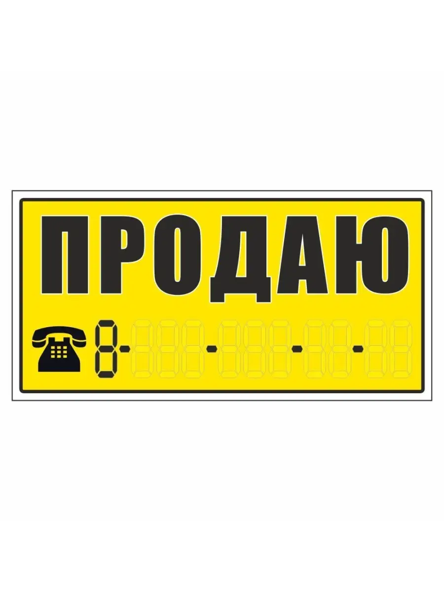 наклейка надпись о продаже авто 