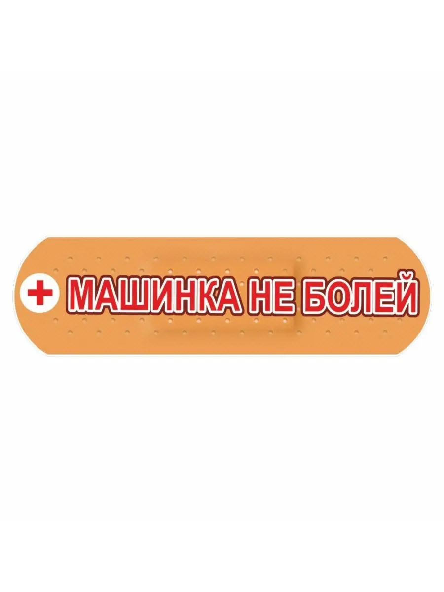 наклейка 