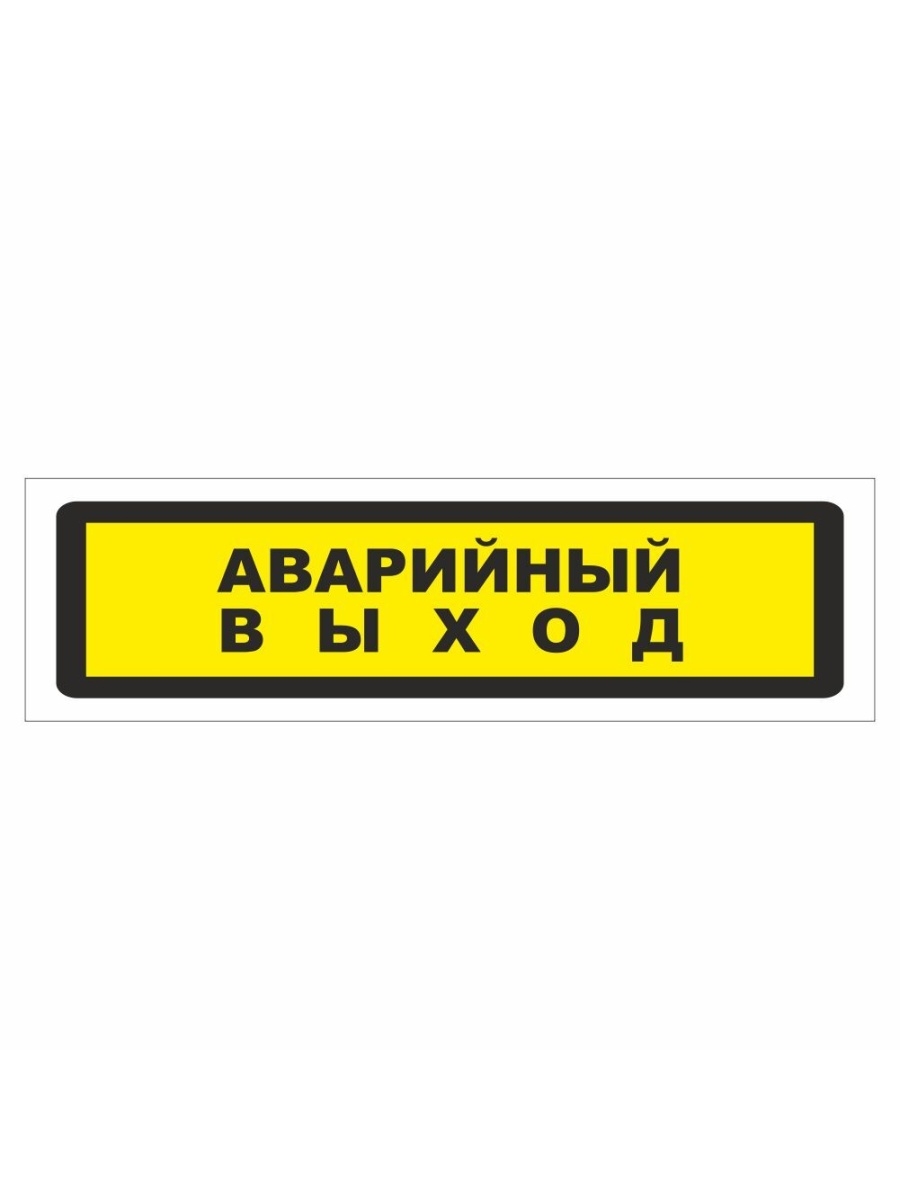 Аварийный выход газа. Табличка "аварийный выход". Наклейка аварийная. Наклейка выход. Аварийные Стикеры.