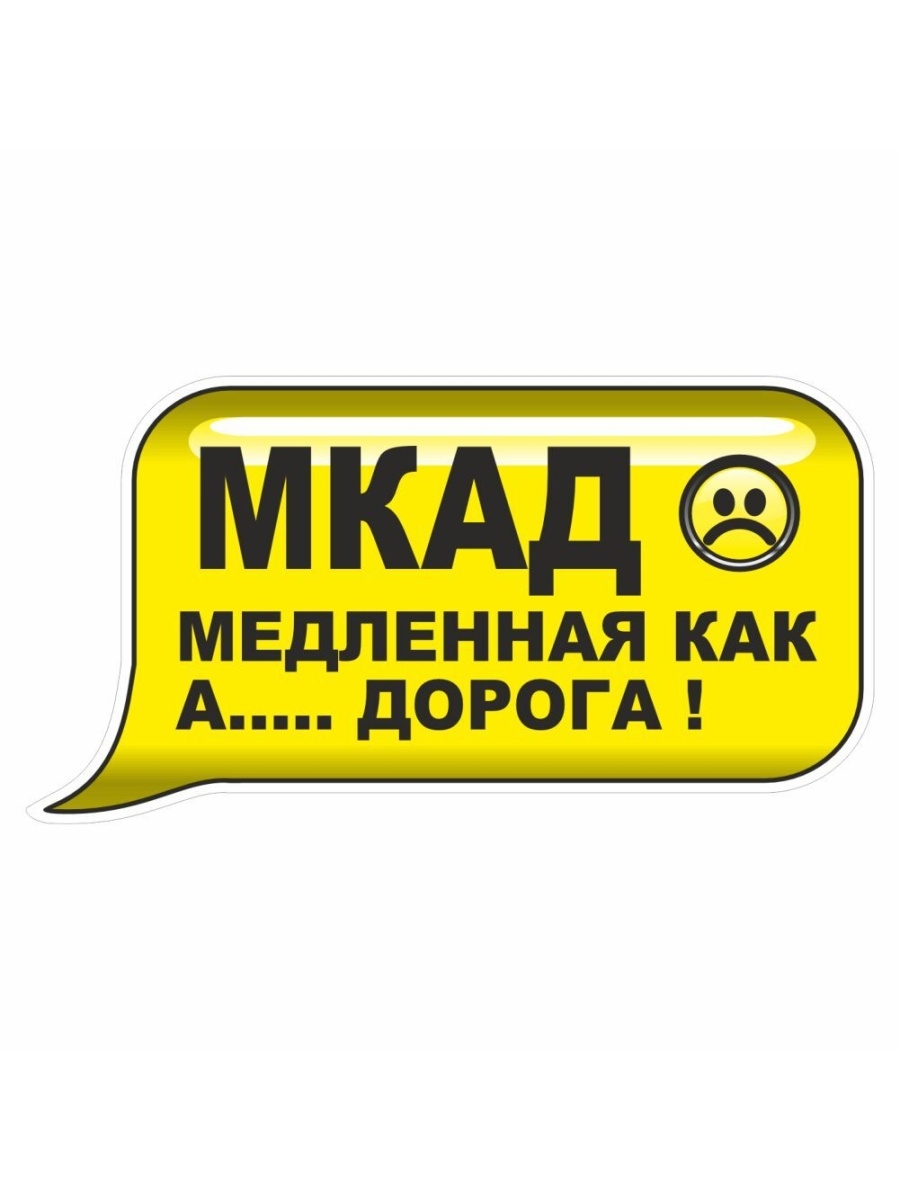 Малая ка. Дорога стикер. Наклейка SMS. Наклейка CA.