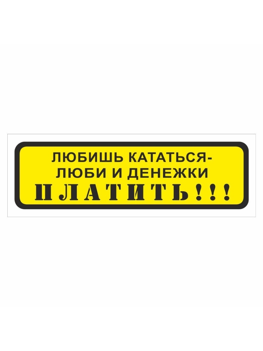 Люби и катайся 6. Прикольные наклейки на авто. Любишь кататься люби и катайся. Наклейки приколы. Прикольные наклейки в офис.