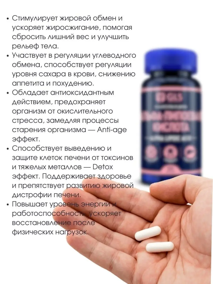 Альфа Липоевая кислота для похудения и снижения аппетита GLS  pharmaceuticals 111350367 купить за 457 ₽ в интернет-магазине Wildberries