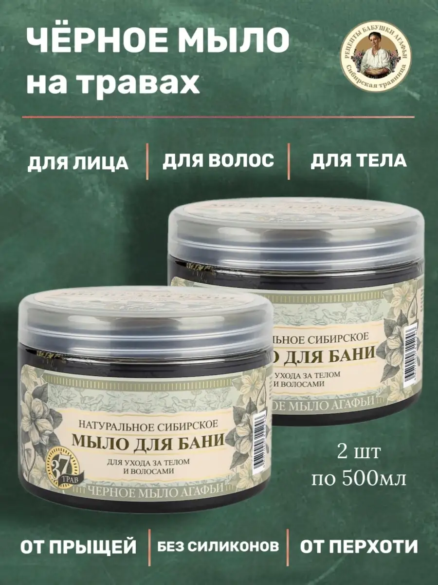 Рецепты бабушки Агафьи Мыло для бани Черное мл — купить в Москве