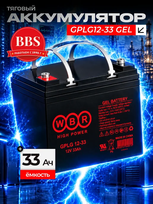 WBR Аккумулятор тяговый GPLG12-33 GEL 12v 33Ah, вариант