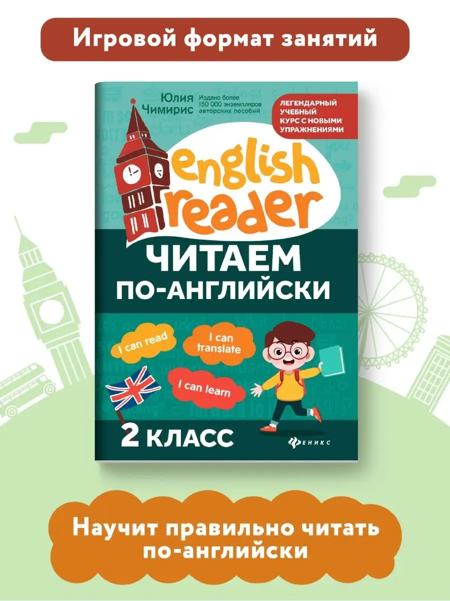 Читаем по-английски: 2 класс Издательство Феникс 111356054 купить за 222 ₽  в интернет-магазине Wildberries