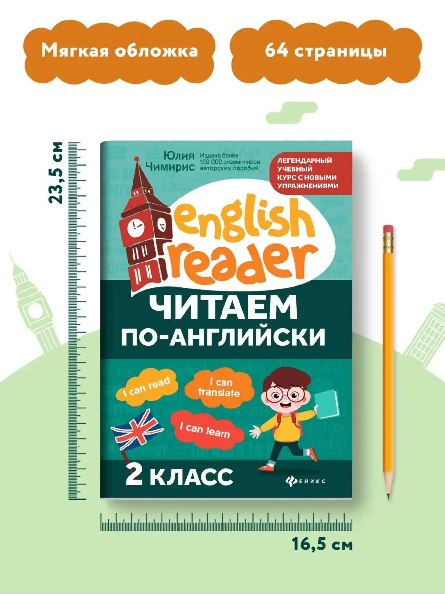 Читаем по-английски: 2 класс Издательство Феникс 111356054 купить за 206 ₽  в интернет-магазине Wildberries