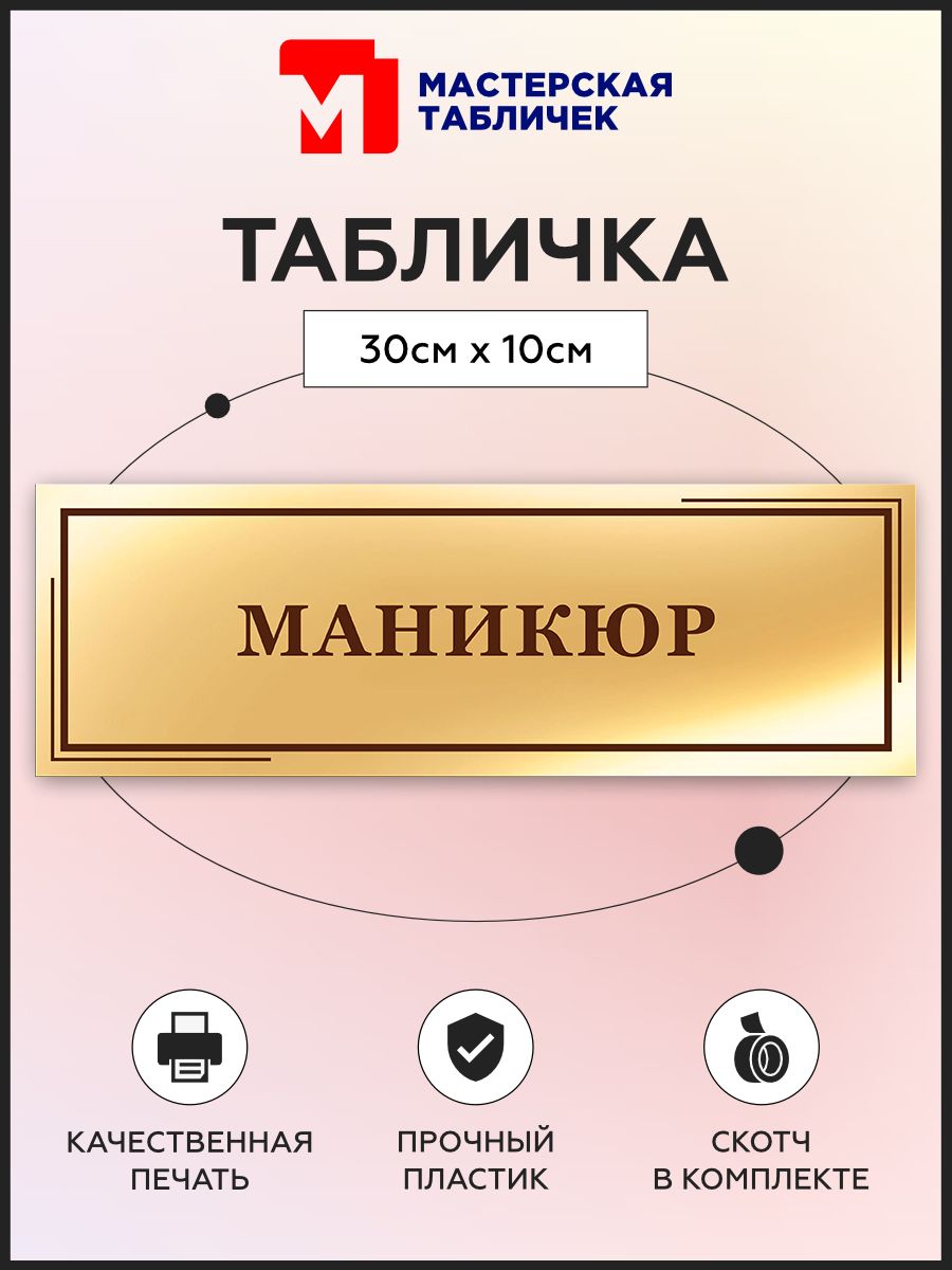 Табличка, Маникюр Мастерская табличек 111356104 купить за 316 ₽ в  интернет-магазине Wildberries