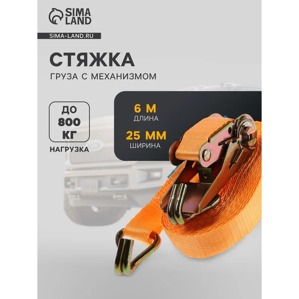 Стяжка груза с механизмом нагрузка 600 кг длина 6 м