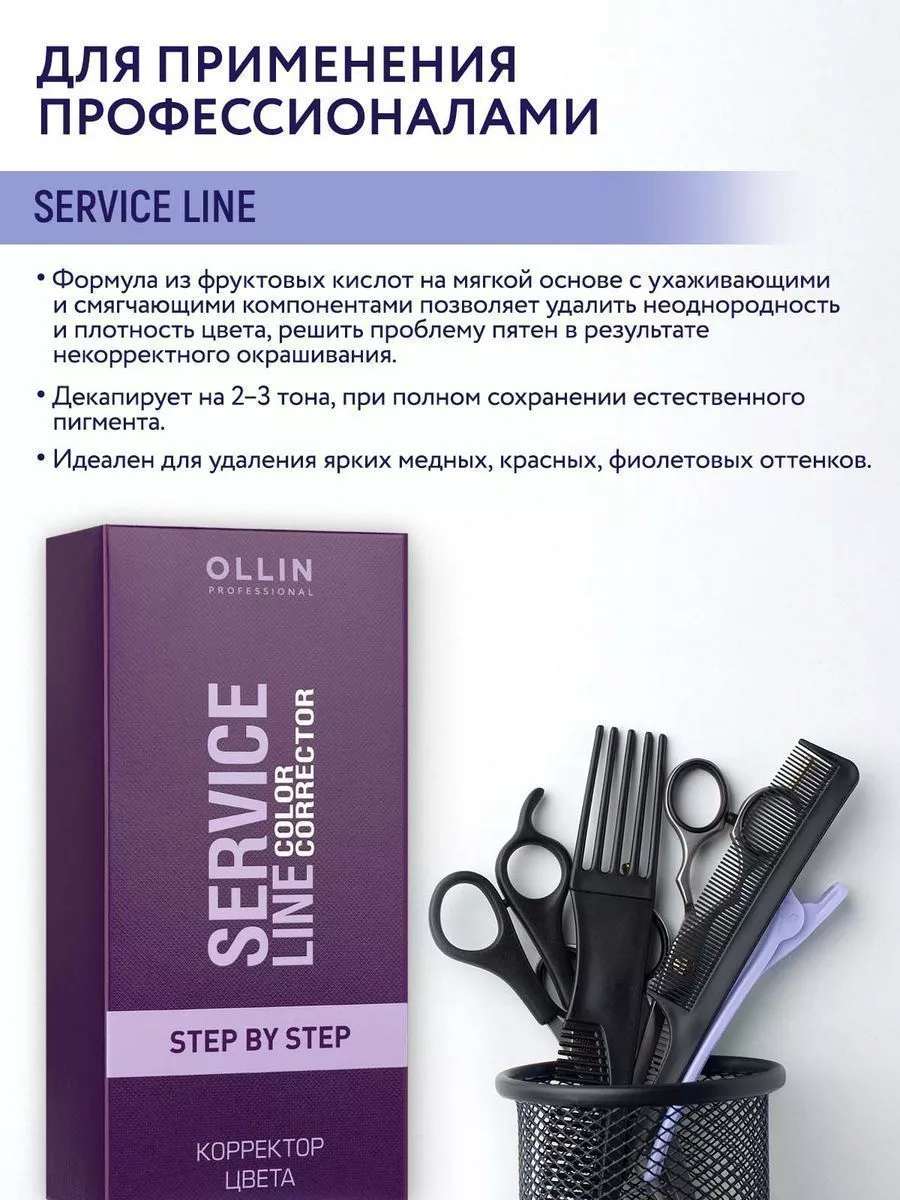 Набор для удаления краски с волос SERVICE LINE, 2*100 мл Ollin Professional  111356824 купить за 483 ₽ в интернет-магазине Wildberries