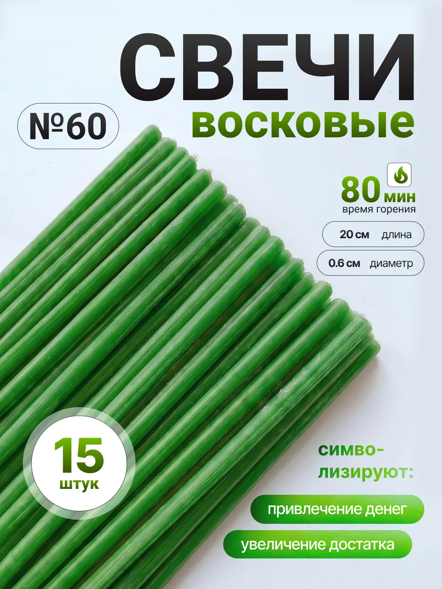 Зеленые восковые свечи №60 (15шт 20см 1ч20мин)