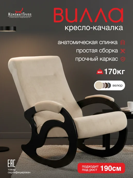 KEMPINGROUP Кресло качалка для дома мягкое взрослое Вилла, бежевый