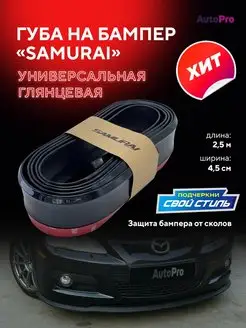 Губа на бампер автомобиля Samurai AutoPro 111359348 купить за 480 ₽ в интернет-магазине Wildberries