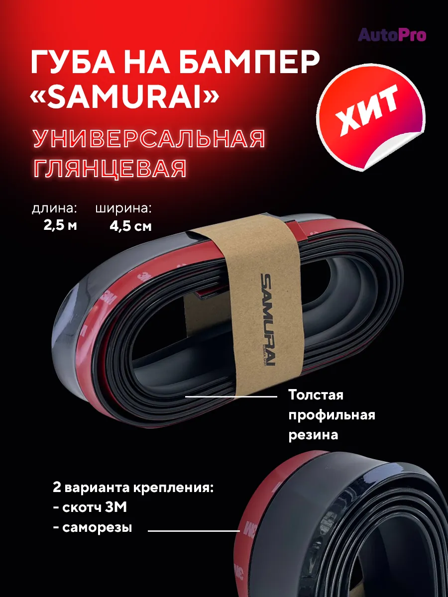 Губа на бампер автомобиля Samurai AutoPro 111359349 купить за 412 ₽ в  интернет-магазине Wildberries