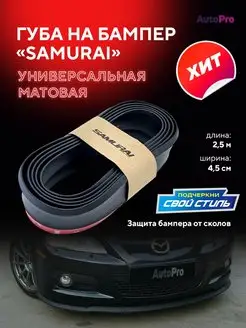 Губа на бампер автомобиля Samurai AutoPro 111359349 купить за 412 ₽ в интернет-магазине Wildberries