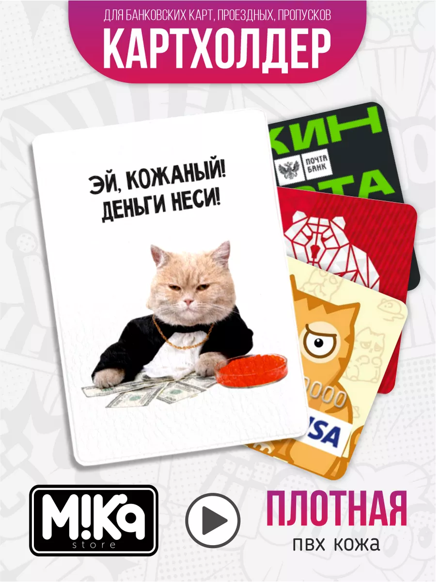 Картхолдер Кот для карт и пропуска MIKA_STORE 111362909 купить за 204 ₽ в  интернет-магазине Wildberries