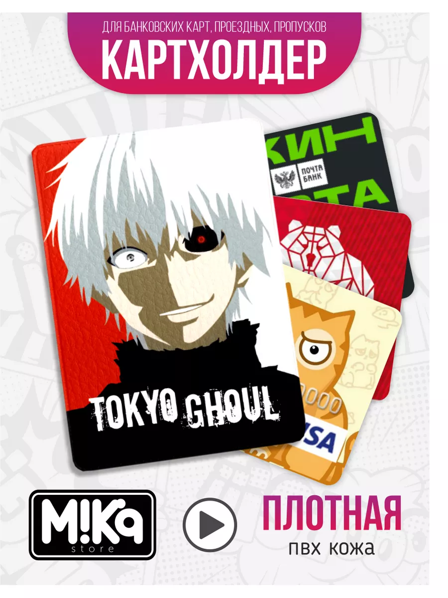 Картхолдер аниме Tokyo Ghoul для карт и пропуска MIKA_STORE 111362919  купить в интернет-магазине Wildberries