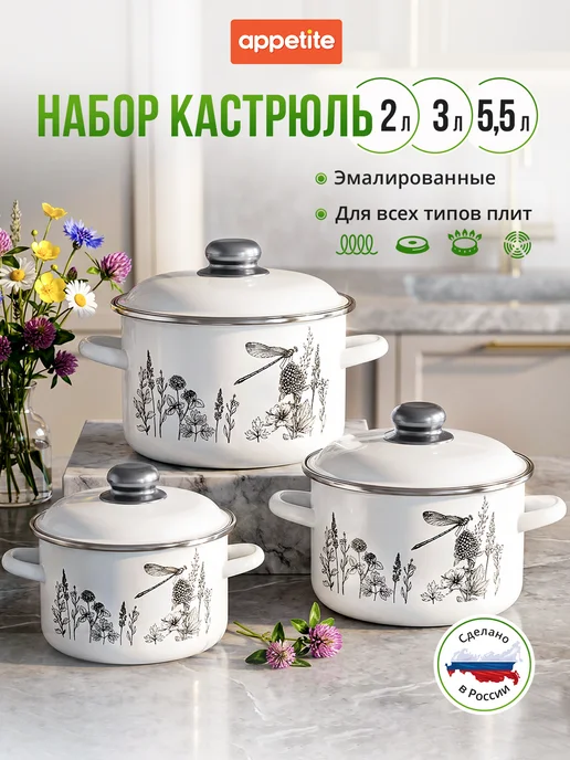 Appetite Набор кастрюль эмалированных с крышками для всех типов плит, белый