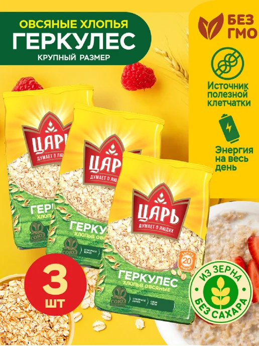 Царь Набор 3 шт. Хлопья овсяные Геркулес из цельного зерна, 3 шт