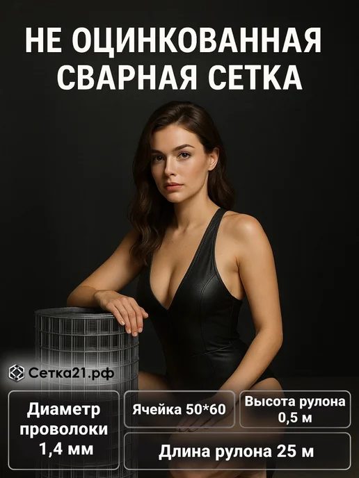 Сетка21 Сетка сварная д.1,4 яч.50*60 в 0,500*25м. Неоцинкованная, 0.500x25 м