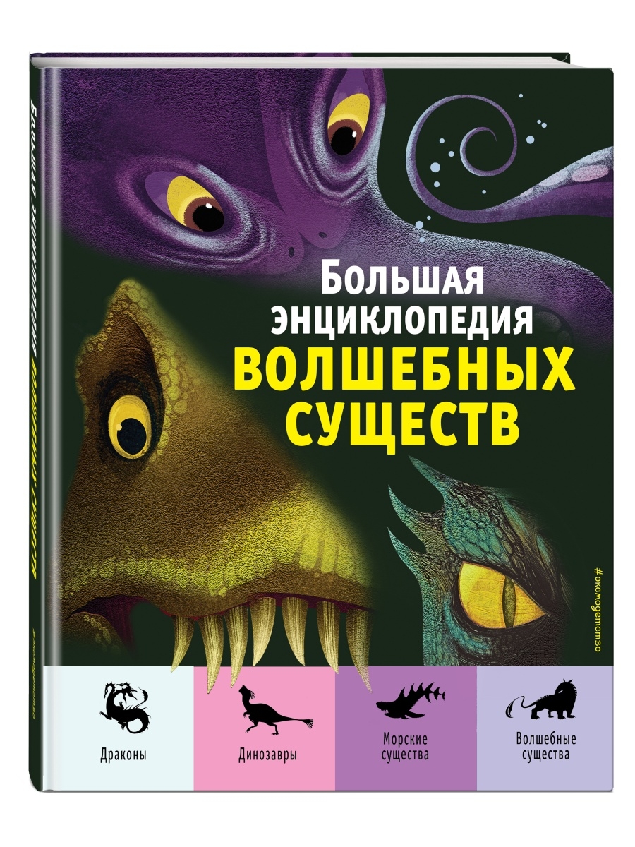 Большая энциклопедия волшебных существ (ил. А. Ланг) Эксмо 111365389 купить  в интернет-магазине Wildberries