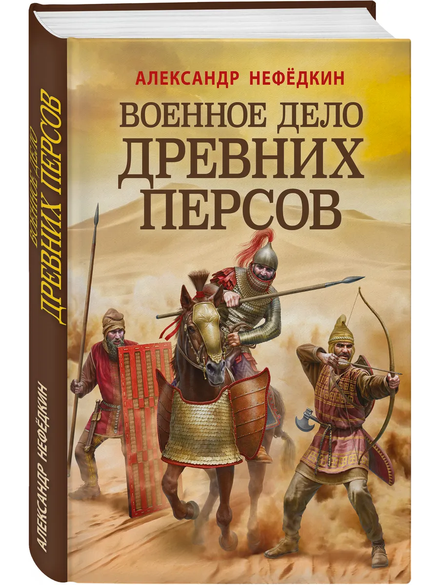 Военное дело древних персов