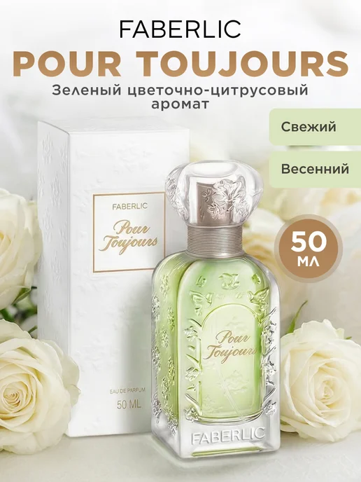 Faberlic Парфюмерная вода Pour Toujours, духи женские Фаберлик, 50 мл