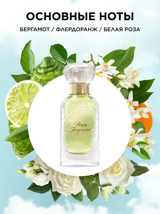 Faberlic Парфюмерная вода Pour Toujours, духи женские Фаберлик, 50 мл, фото 2