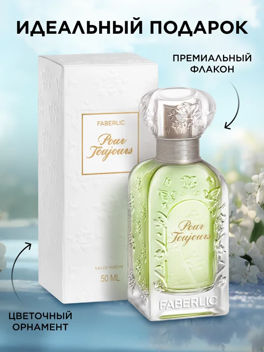 Faberlic Парфюмерная вода Pour Toujours, духи женские Фаберлик, 50 мл, фото 5