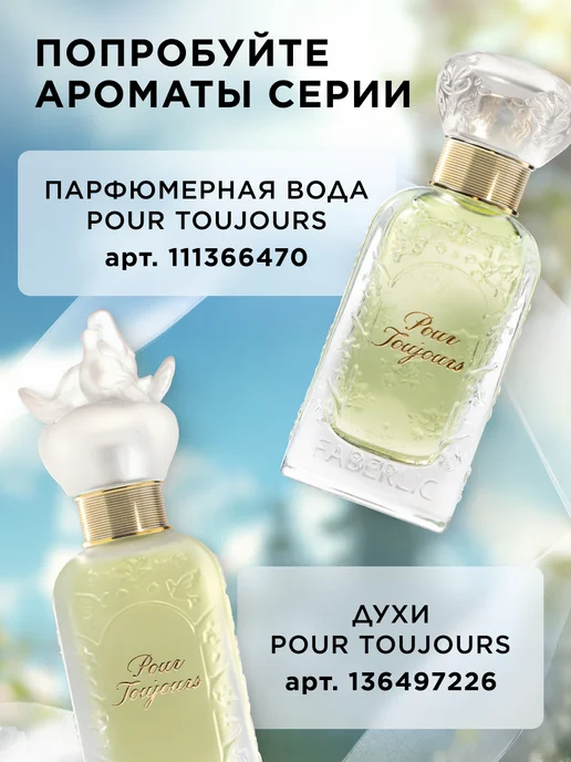 Faberlic Парфюмерная вода Pour Toujours, духи женские Фаберлик, 50 мл, фото 7